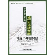 快速城镇化进程中的城市可持续交通(理论与中