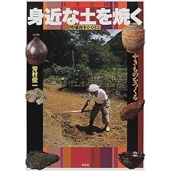 日本全国身近な土を焼く―やきものをつくる (陶磁郎BOOKS)