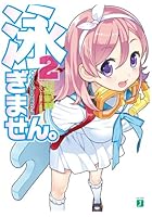 泳ぎません。 2