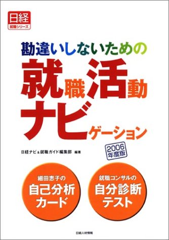 勘違いしないための就職活動ナビゲーション〈2006年度版〉 (日経就職シリーズ)
