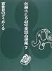 佐藤さとる幼年童話自選集 (3)