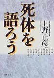 死体を語ろう