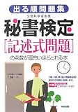 書評 出る順問題集 秘書検定「記述式問題」の点数が面白いほどとれる本 by minn