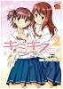 キミキススウィートリップス 2 (チャンピオンREDコミックス)