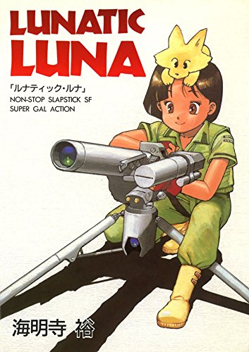 ルナティック・ルナ (Japanese Edition)