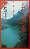 禁断の古史古伝 九鬼文書(くかみもんじょ)の謎―失われた古代史の記憶 (リュウ・ブックス―アステ新書)