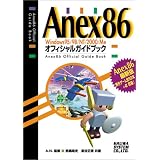 Anex86 Windows95/98/NT/2000/Meオフィシャルガイドブック
