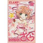 カードキャプターさくら（12）＜完＞ (KCデラックス (1326))