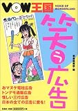 VOW王国 笑う広告