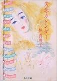 失恋カレンダー (角川文庫)