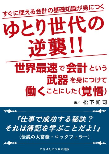 ゆとり世代の逆襲!!世界最速で会計という武器を身につけ働くことにした(覚悟) (ごきげんビジネス出版)