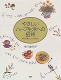 やさしいハーブ生活への招待―香りと癒しにつつまれて