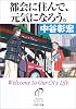 都会に住んで、元気になろう。 (PHP文庫)