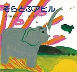そらとぶアヒル (内田麟太郎と長新太の絵本)