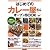 はじめての「カレー屋さん」オープンBOOK (お店やろうよ！　（20）)