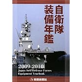 自衛隊装備年鑑2009-2010 (2009)