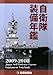 自衛隊装備年鑑2009-2010 (2009)
