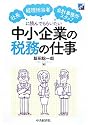 中小企業の税務の仕事―社長・経理担当者・会計事務所スタッフに読んでもらいたい