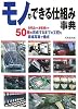 モノができる仕組み事典