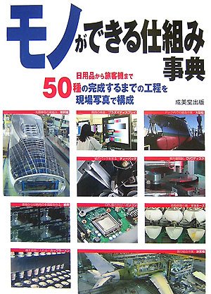 Cover image : モノができる仕組み事典