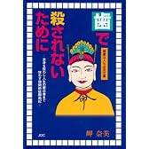 歯で殺されないために―全身を狂わし人生の屋台骨まで狂わす顎関節症闘病記