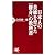 日本人の美徳を育てた「修身」の教科書 (PHP新書)