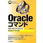 Oracleコマンド ポケットリファレンス (POCKET REFERENCE)