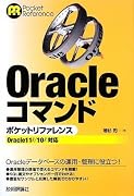 Oracleコマンド ポケットリファレンス (POCKET REFERENCE)