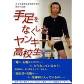 手足をなくしたヤンキー高校生 ―ある交通事故身体障害者の成長の記録