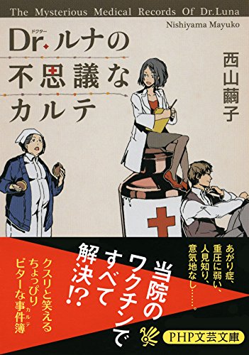 Dr.ルナの不思議なカルテ (PHP文芸文庫) (Japanese Edition)