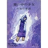 書評 霧の中の少女 by はなとゆめ＋猫の本棚