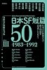 日本SF短篇50 III: 日本SF作家クラブ創立50周年記念アンソロジー (ハヤカワ文庫 JA ニ 3-3)