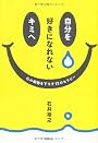 自分を好きになれないキミへ