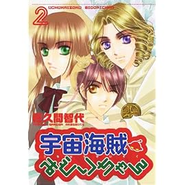 宇宙海賊みどりちゃん 2 (2) (WINGS COMICS)