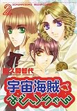 宇宙海賊みどりちゃん 2 (2) (WINGS COMICS)