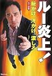 「ルー炎上!恥かけ、汗かけ、涙しろ」