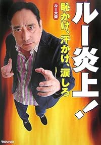 ルー 炎上! 恥かけ、汗かけ、涙しろ