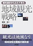 地域観光戦略―観光統計からみえてきた (B&Tブックス)