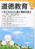 道徳教育 2010年 03月号 [雑誌]