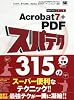 Acrobat7+PDFスパテク315 7/6対応