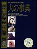 犬の事典―AKC公認全犬種標準書