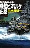 戦艦ビスマルク出撃―旭日の鉄十字 (C・NOVELS)