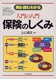 入門の入門 保険のしくみ (入門の入門シリーズ) の評価・レビュー