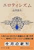 エロティシズム (中公文庫)
