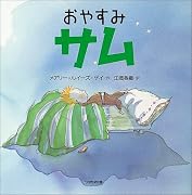おやすみサム