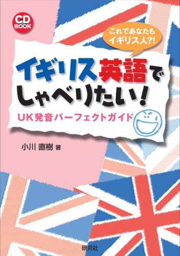 イギリス英語でしゃべりたい! UK発音パーフェクトガイド (CD付) (CD BOOK)