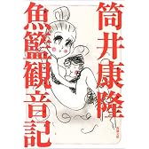魚籃観音記 (新潮文庫)