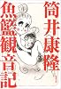 魚籃観音記 (新潮文庫)