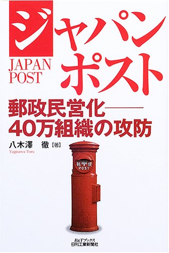 ジャパンポスト―郵政民営化 40万組織の攻防 (B&Tブックス)のJPEG画像