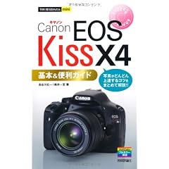 今すぐ使えるかんたんmini キャノンEOS Kiss X4基本&便利ガイド